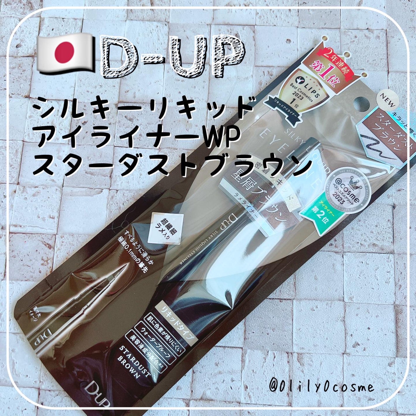 シルキーリキッドアイライナーWP/D-UP/リキッドアイライナーを使ったクチコミ(1枚目)