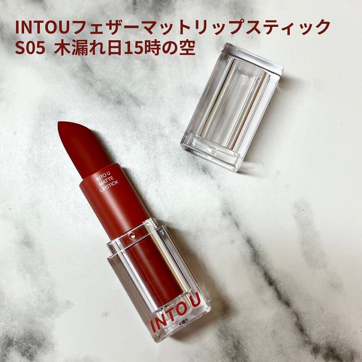 フェザーマットリップスティック/INTO U/口紅を使ったクチコミ（2枚目）