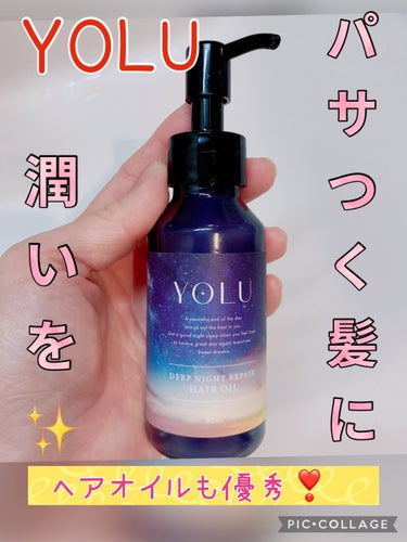 YOLU ディープナイトリペアヘアオイルのクチコミ「【使った商品】
YOLU
ディープナイトリペアヘアオイル

【商品の特徴】
スクワラン、ひまわ.....」（1枚目）