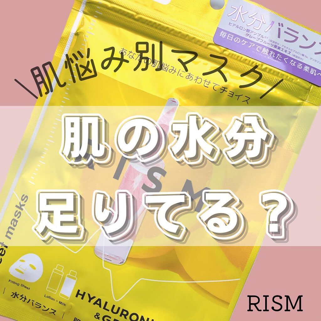 デイリーケアマスク ヒアルロン酸＆グレープフルーツ/RISM/シートマスク・パックを使ったクチコミ（1枚目）