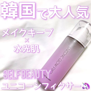 ユニコーン メイクアップグローフィックスミスト/SELF BEAUTY/フィックスミストを使ったクチコミ（1枚目）