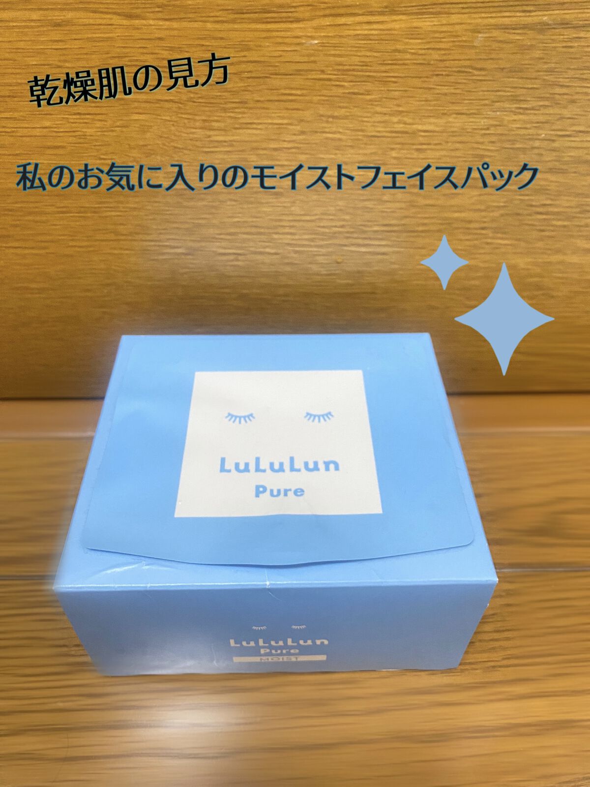 👑買って良かった！ルルルンのフェイスパック👑

🟦ルルルンピュア 青（モイスト）

☑︎シートが分厚くて液も多く含まれてるので、よく保湿されてる感じがします。

今季に入ってからは全くパックをしてなかったため乾燥してしまい、こちらのモ