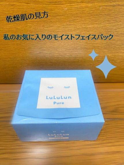 ルルルンピュア 青 (モイスト)/ルルルン/シートマスク・パックを使ったクチコミ(1枚目)