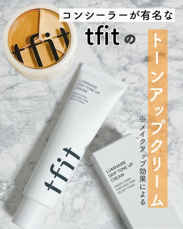 TFIT ルミネールスキップトーンアップクリームのクチコミ「PR多めですが適当な事は書いてません！
HSPならではの感受性で
丁寧なレビューをしています🩵.....」（1枚目）