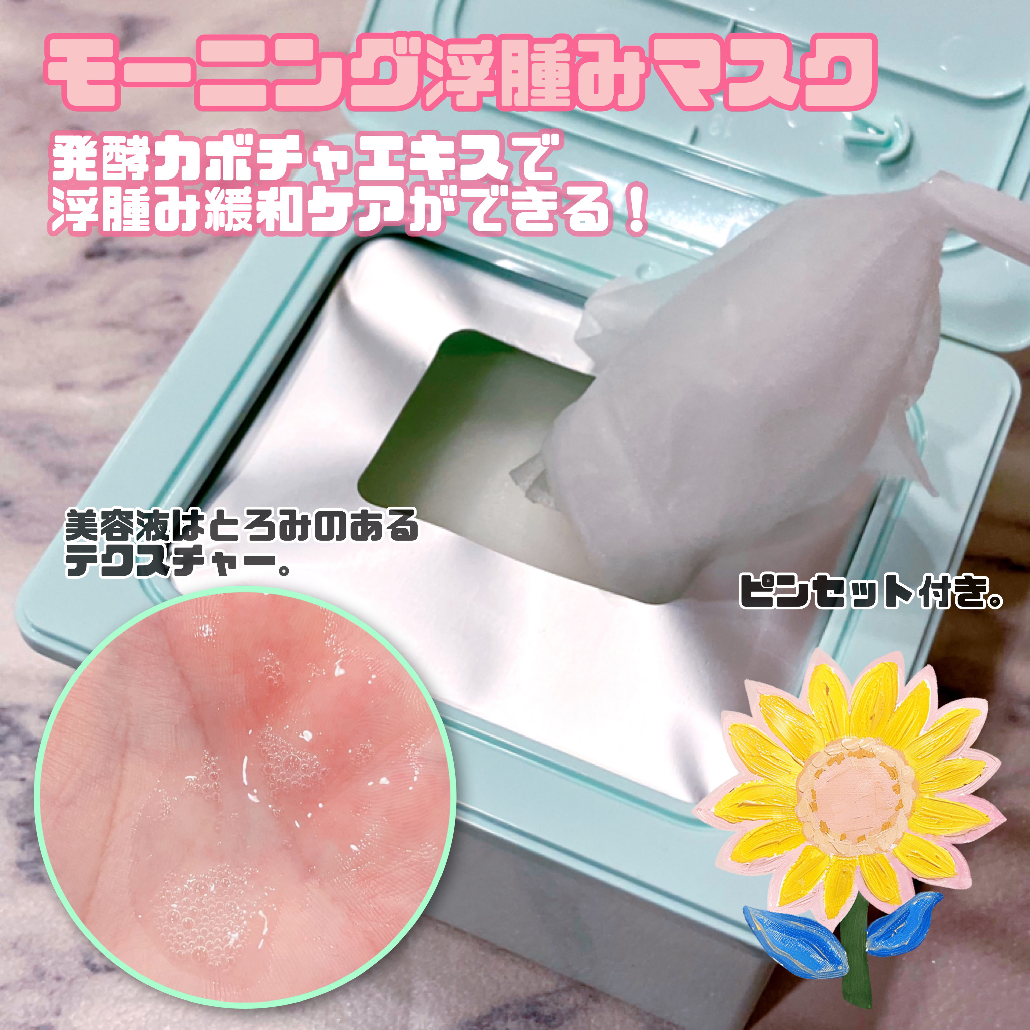 ピック&クイック モーニングむくみマスク/DEWYTREE/シートマスク・パックを使ったクチコミ（2枚目）