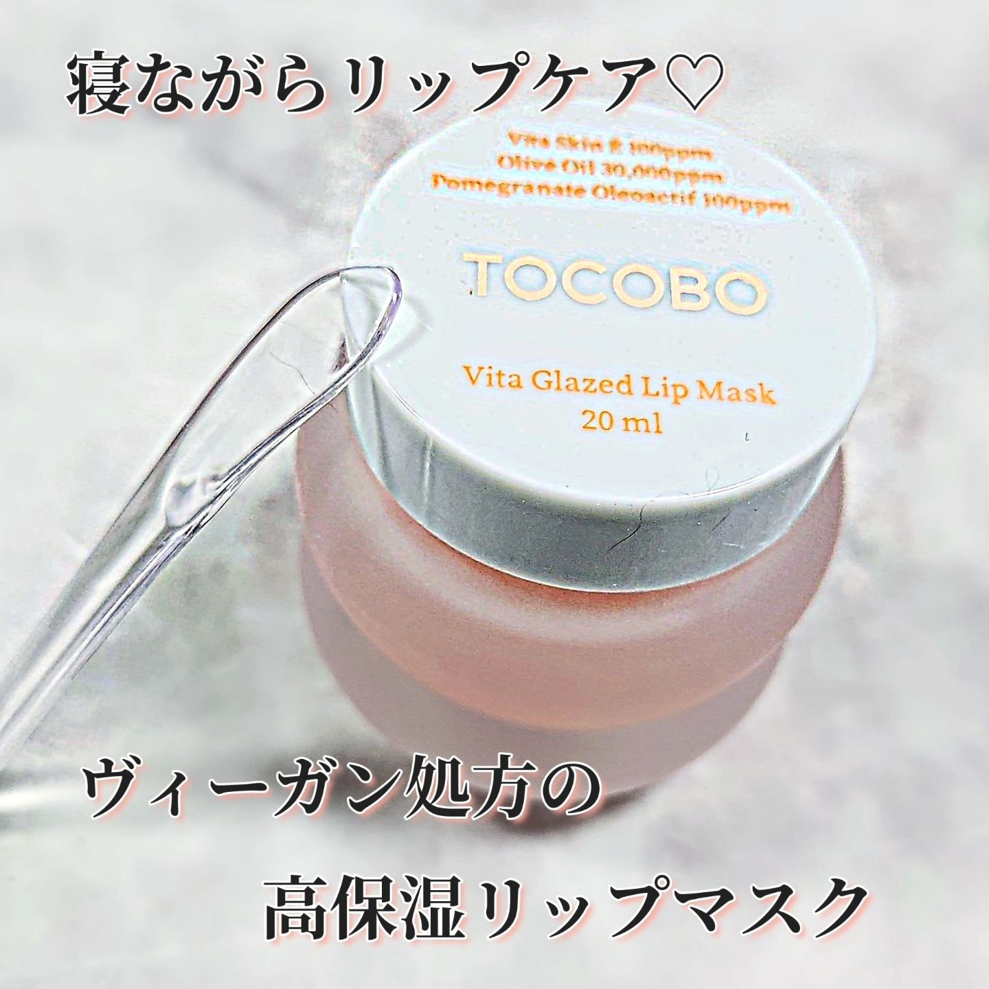 ビタグレーズドリップマスク/TOCOBO/リップマスクを使ったクチコミ（1枚目）
