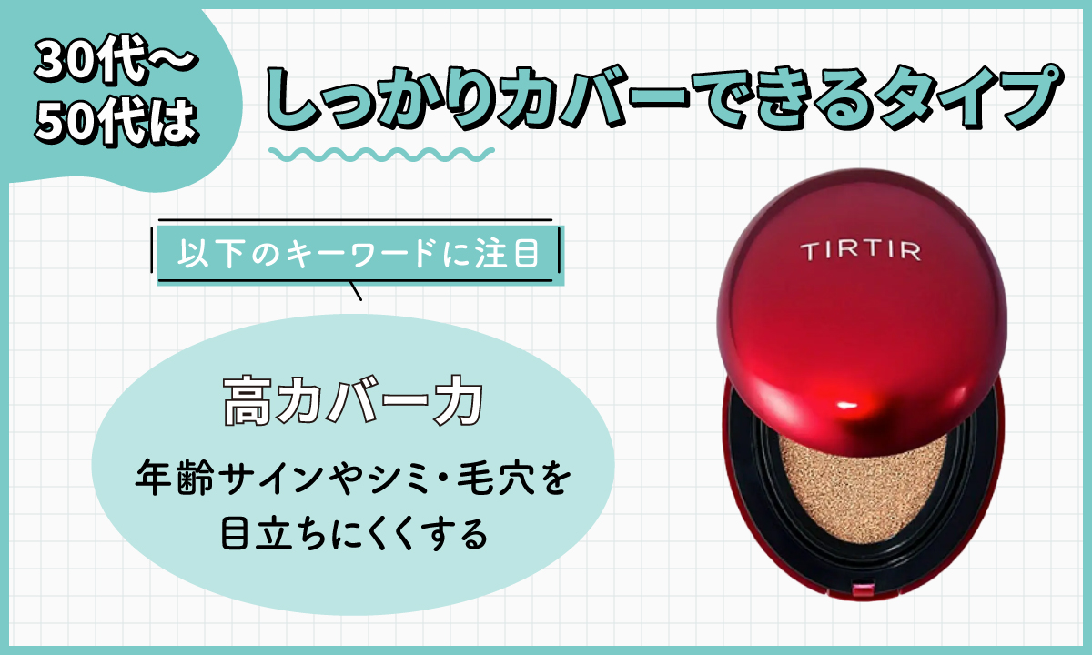 30代〜50代はしっかりカバーできるタイプがおすすめ。年齢サインやシミ・毛穴を目立ちにくくする高カバー力というキーワードに注目。
