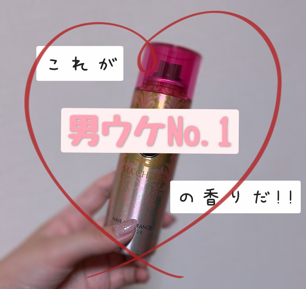 ヘアフレグランス EX/MACHERIE/プレスタイリング・寝ぐせ直しを使ったクチコミ（1枚目）