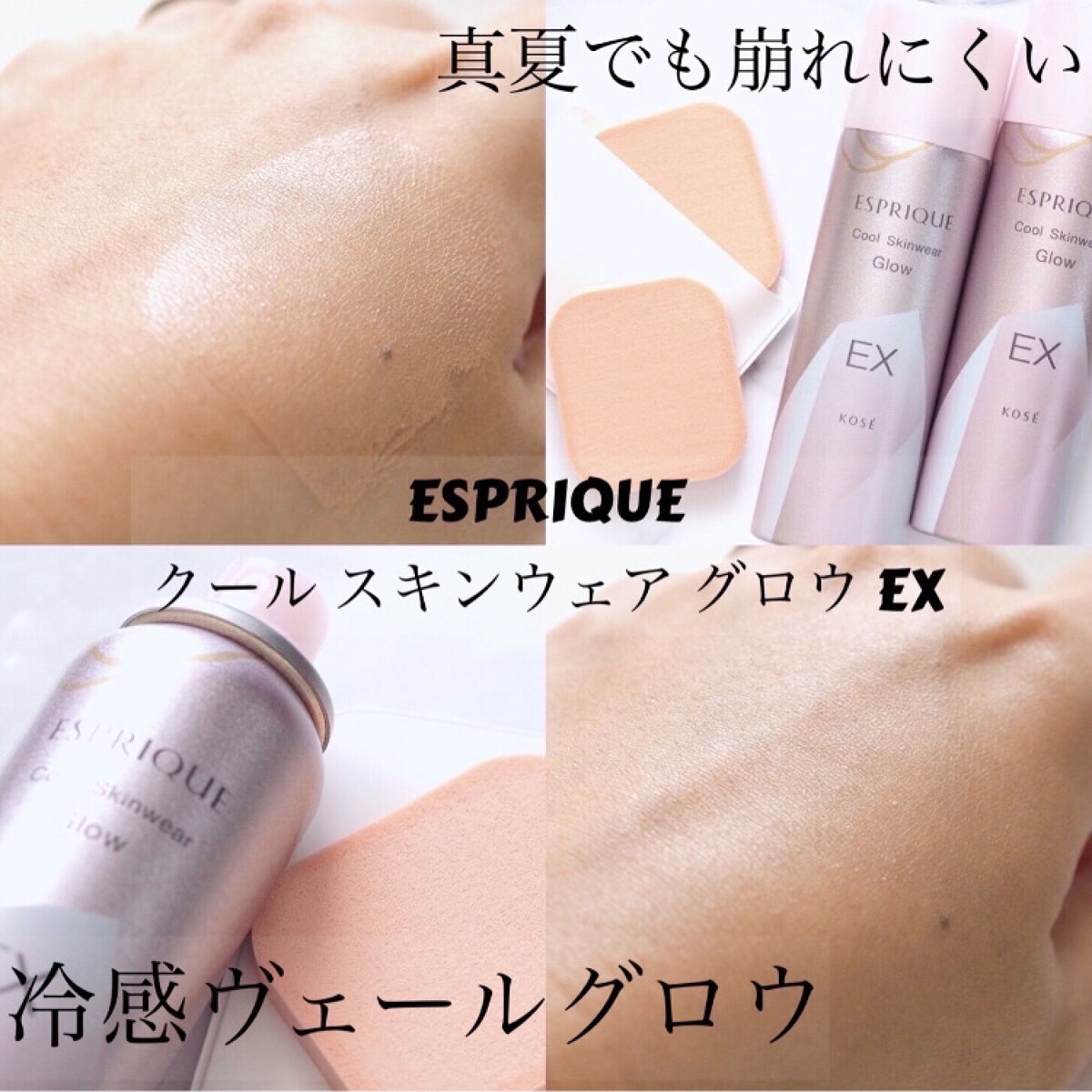 クール スキンウェア グロウ EX/ESPRIQUE/化粧下地を使ったクチコミ（1枚目）