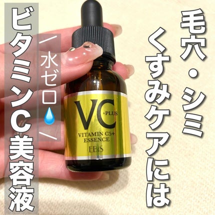 Cエッセンス VC5+PLUS /EBiS化粧品/美容液を使ったクチコミ(1枚目)