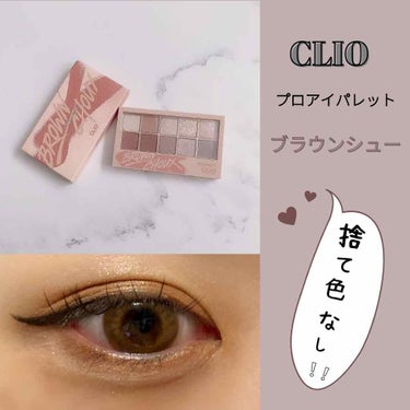 捨て色なしで可愛すぎる…💕
CLIOのプロ アイ パレットを紹介します🥰

ピンクのアイパレットもほしかったのですが私はピンクメイクが似合わないのでまず試しにブラウンを買ってみましたーー😚



\CL