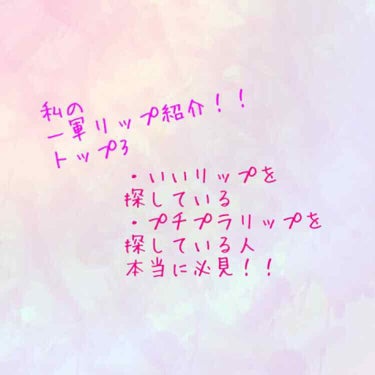 こんにちは

どこにでもいる高1です！

今回は私の一軍リップを

紹介していきます！！！

私の唇は本当に乾燥がひどいので

唇の皮に入り込むティント系のリップは

あまり使っていないです。

そして