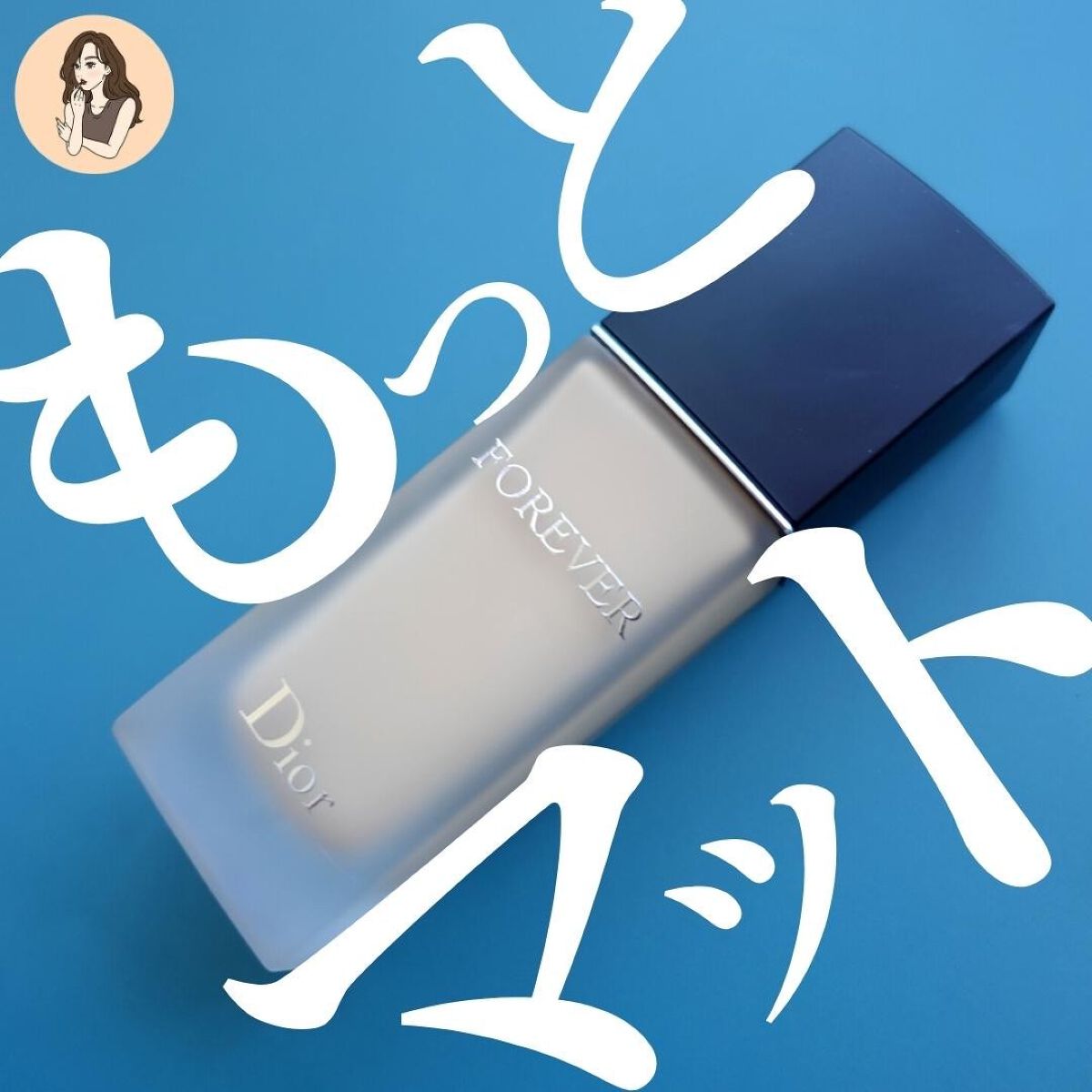 ディオールスキン フォーエヴァー フルイド マット/Dior/リキッドファンデーションを使ったクチコミ(1枚目)