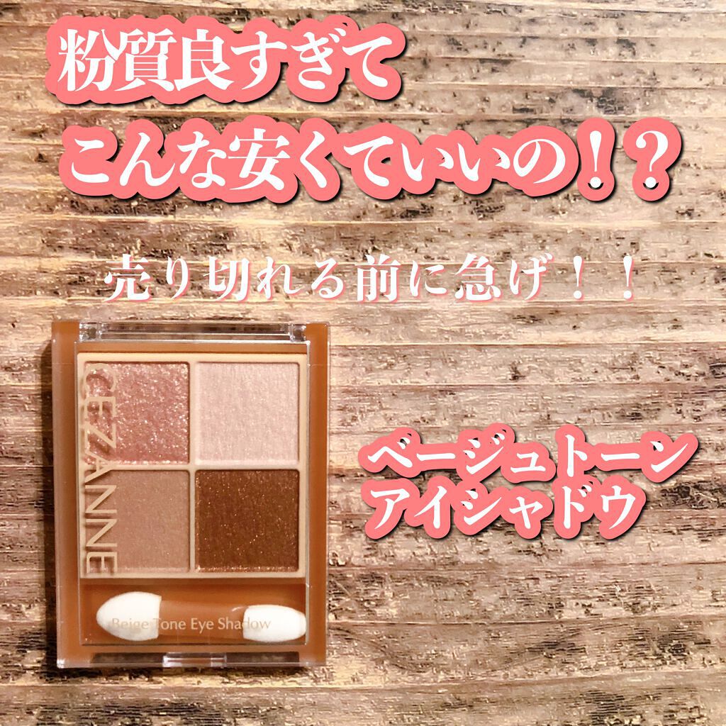 ベージュトーンアイシャドウ/CEZANNE/アイシャドウパレットを使ったクチコミ（1枚目）