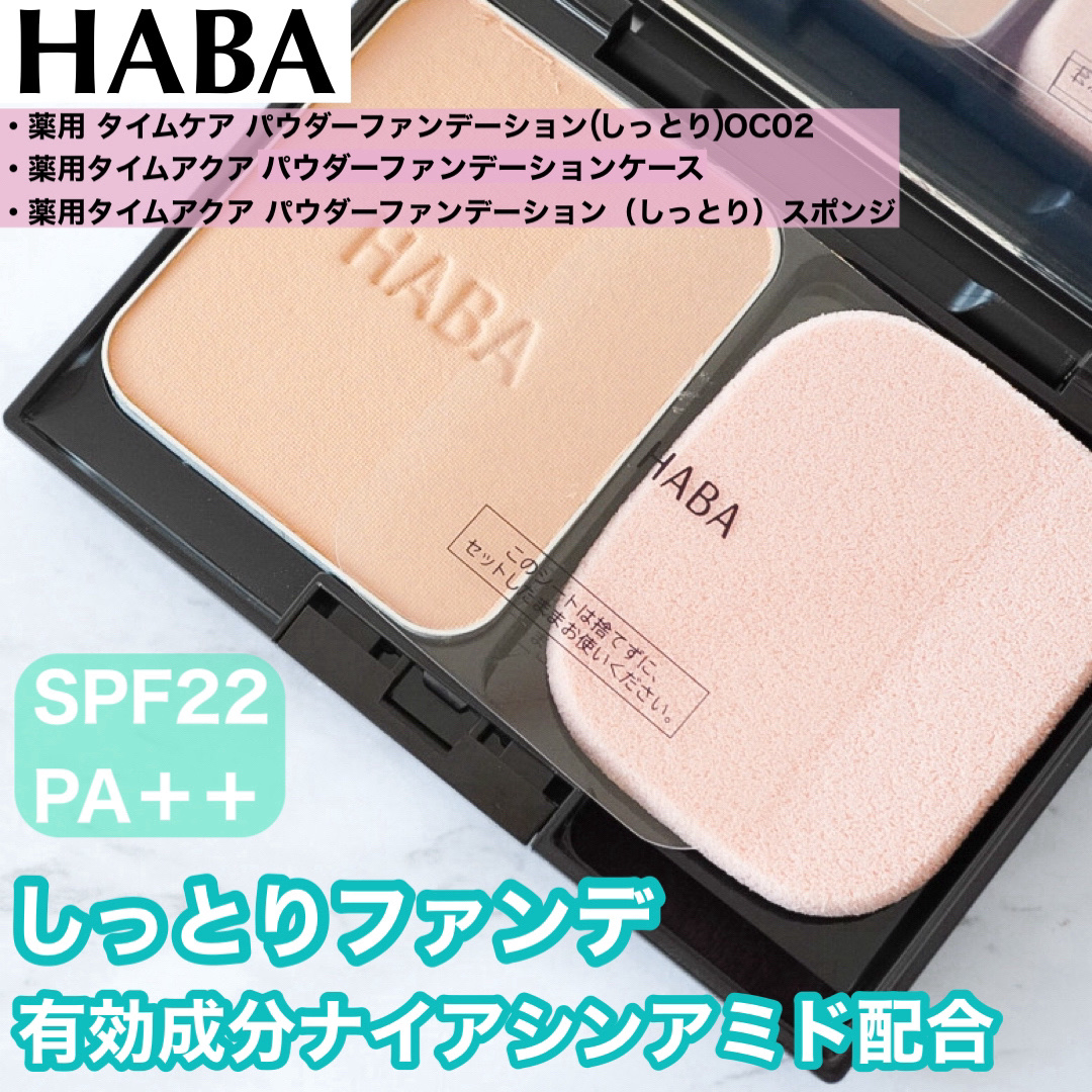薬用 タイムケア パウダーファンデーション(しっとり)/HABA/パウダーファンデーションを使ったクチコミ（1枚目）