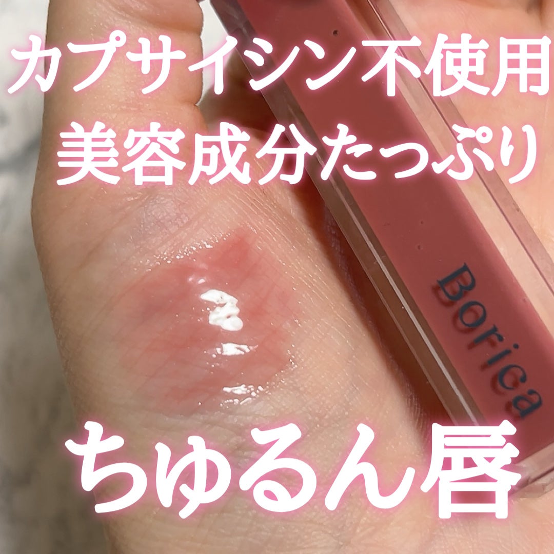 リッププランパーエクストラセラム/Borica/リッププランパーを使ったクチコミ(1枚目)