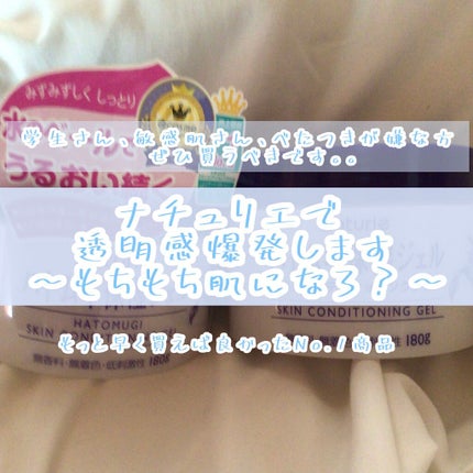 ハトムギ保湿ジェル(ナチュリエ スキンコンディショニングジェル)/ナチュリエ/美容液を使ったクチコミ(1枚目)