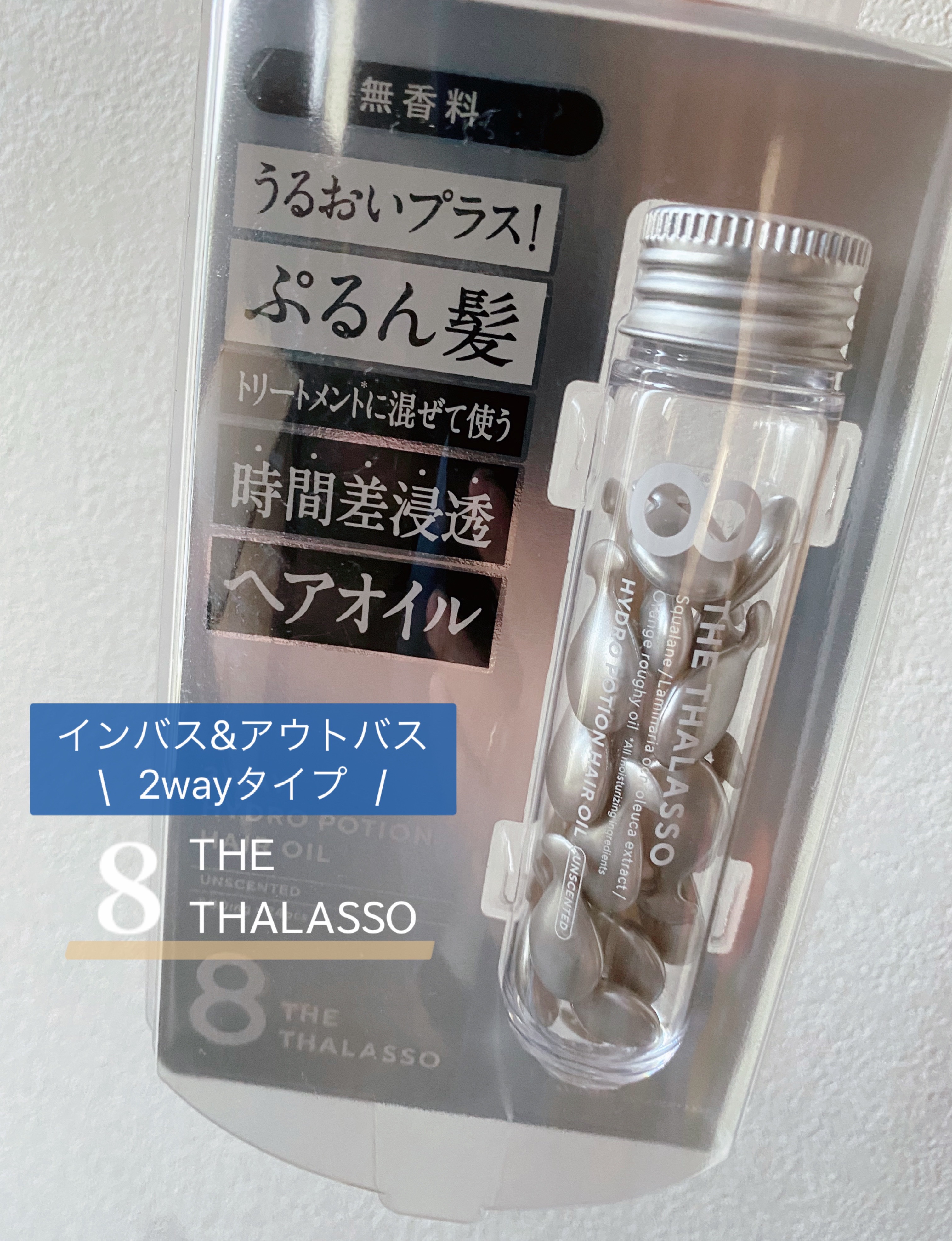 ハイドロポーション 美容液ヘアオイル（無香料）/エイトザタラソ/ヘアオイルを使ったクチコミ（1枚目）