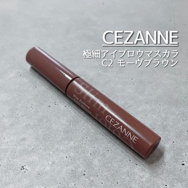 極細アイブロウマスカラ C2 モーヴブラウン/CEZANNE/眉マスカラを使ったクチコミ（1枚目）