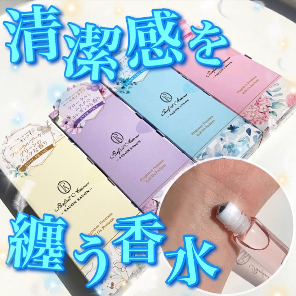 フレグランス プレミアム ロールオン パフューム /パルフェタムール サボンサボン/香水(レディース)を使ったクチコミ(1枚目)