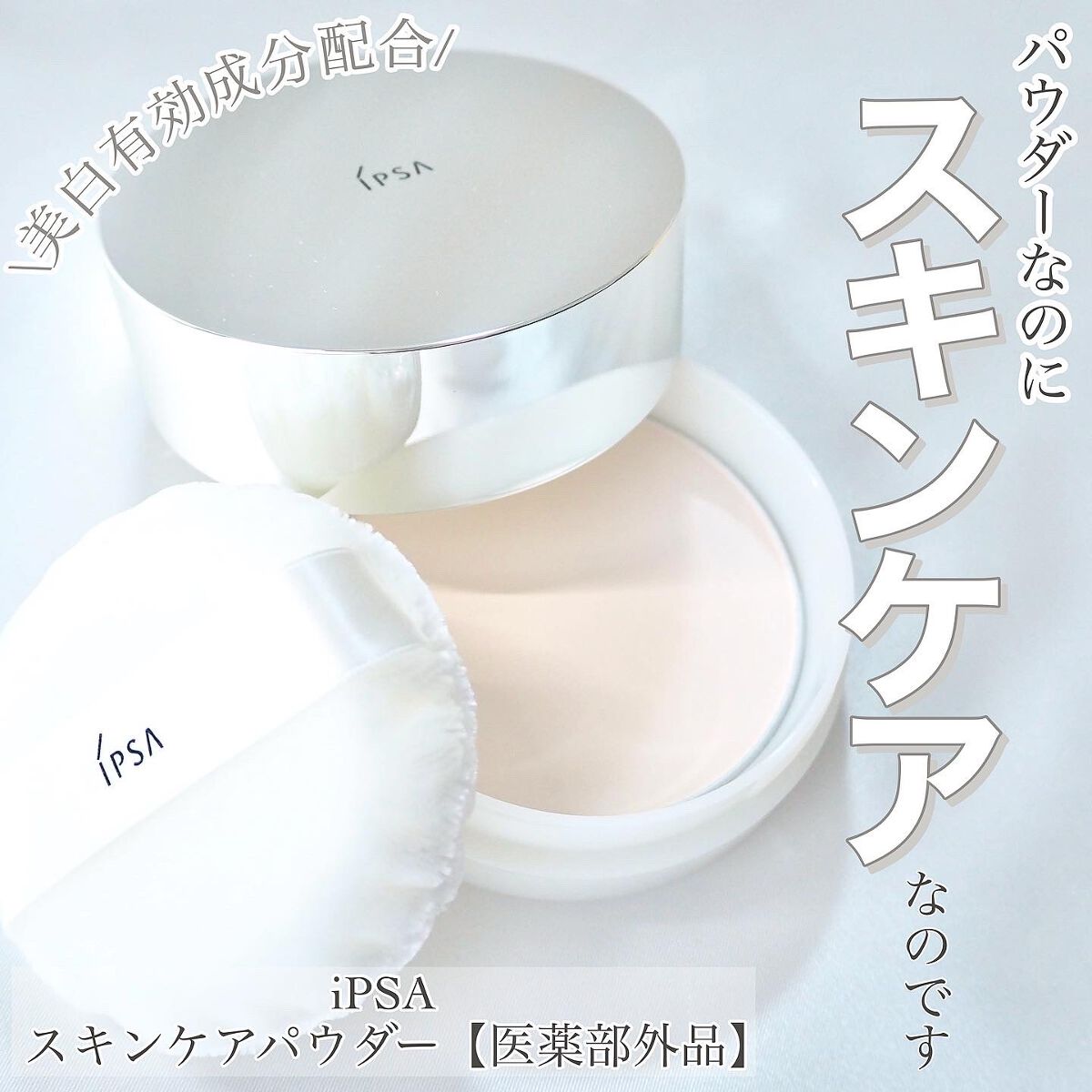 スキンケアパウダー|IPSAの口コミ - \スキンケアパウダーって知って