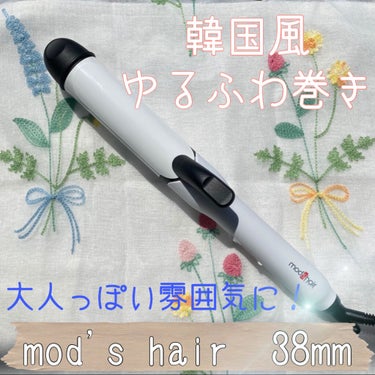 スタイリッシュ カーリングアイロン(38mm) MHI-3847/mod's hair/カールアイロンを使ったクチコミ（1枚目）