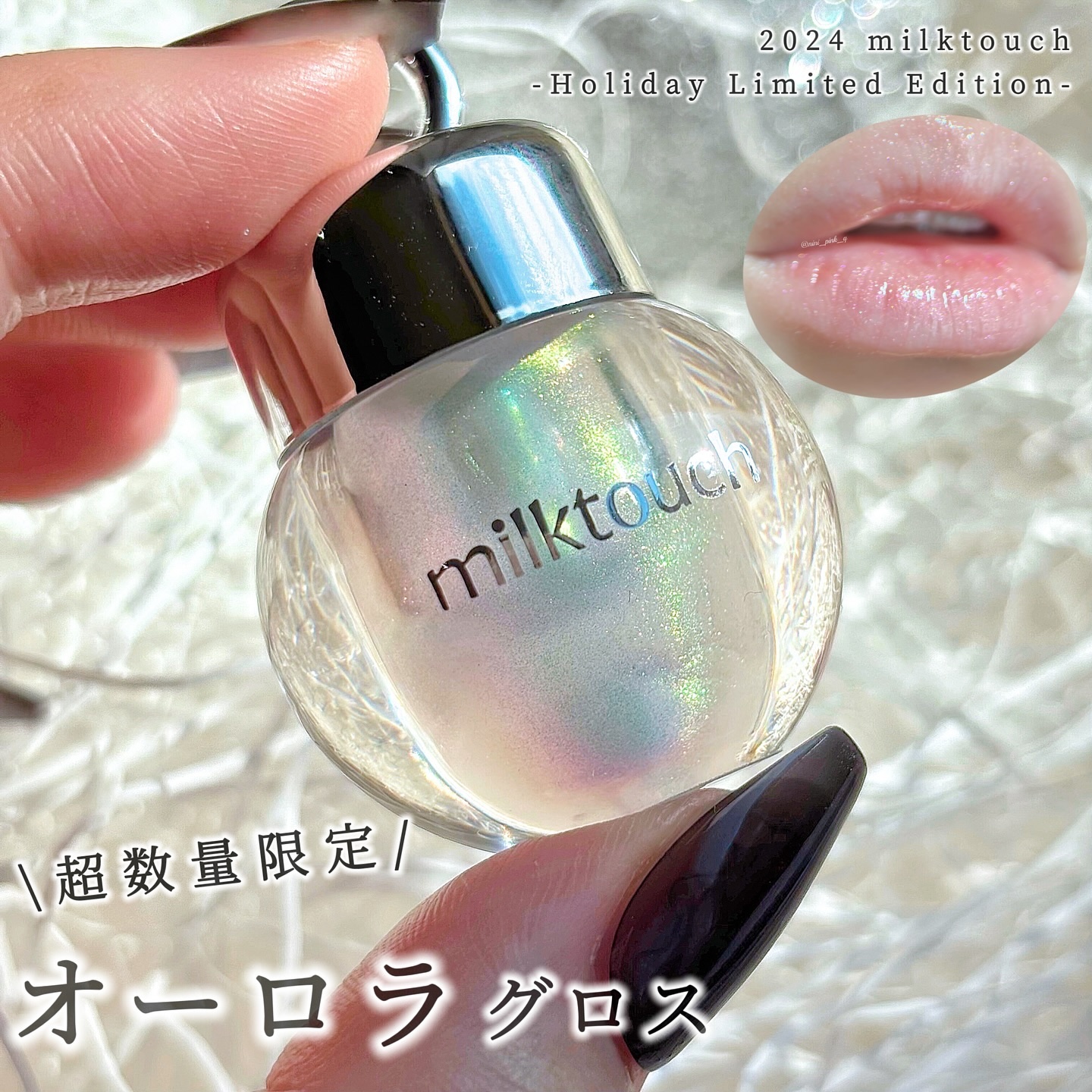 サムシング ライク ホリデー セット/Milk Touch/その他キットセットを使ったクチコミ（1枚目）