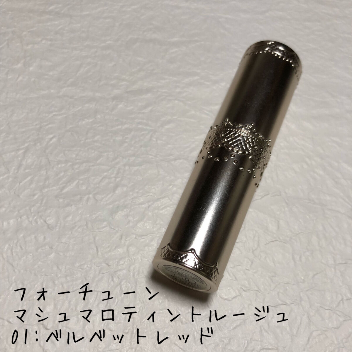 マシュマロティントルージュ/フォーチュン/リップティントを使ったクチコミ（1枚目）