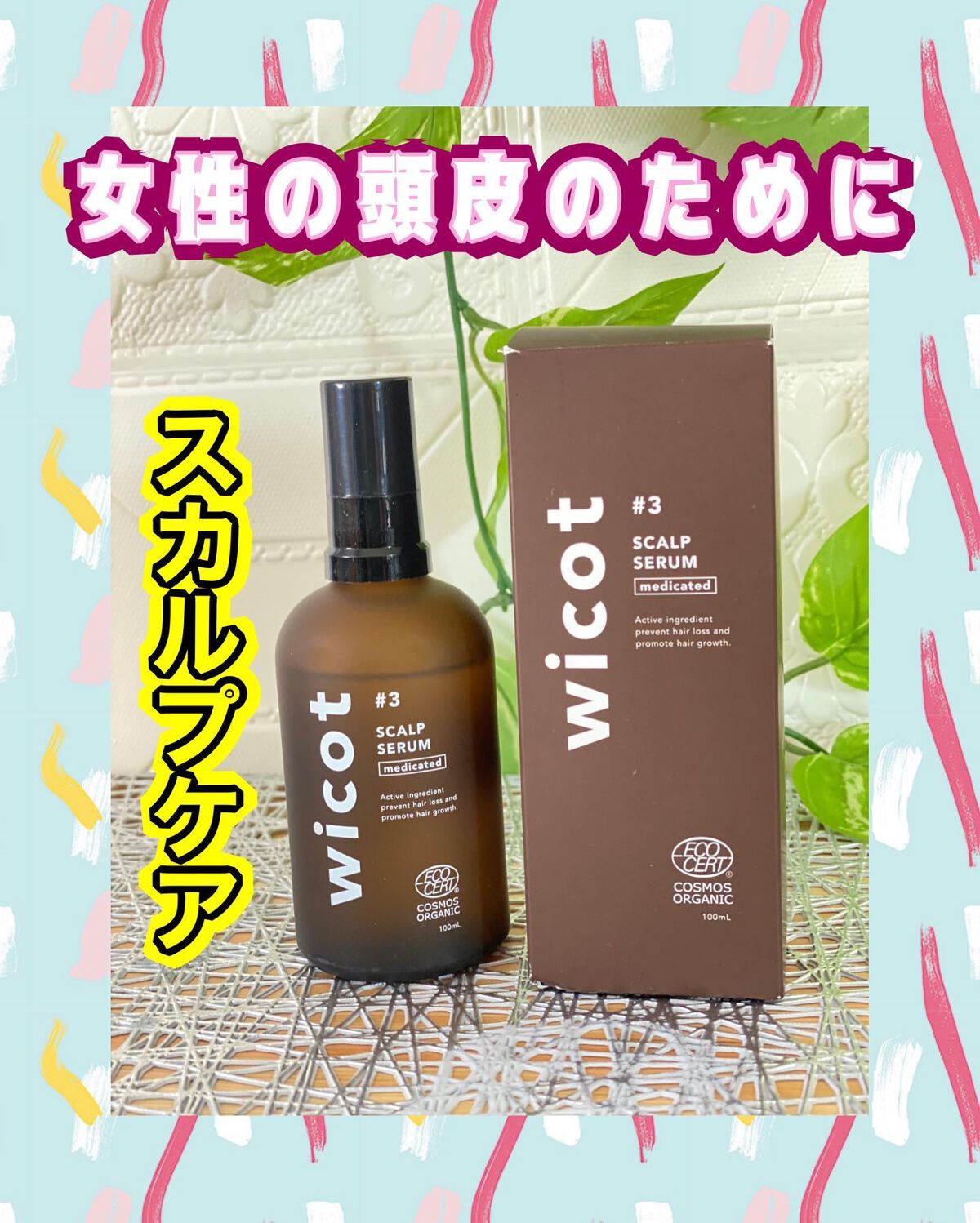 薬用スカルプセラム/wicot/頭皮ローションを使ったクチコミ（1枚目）