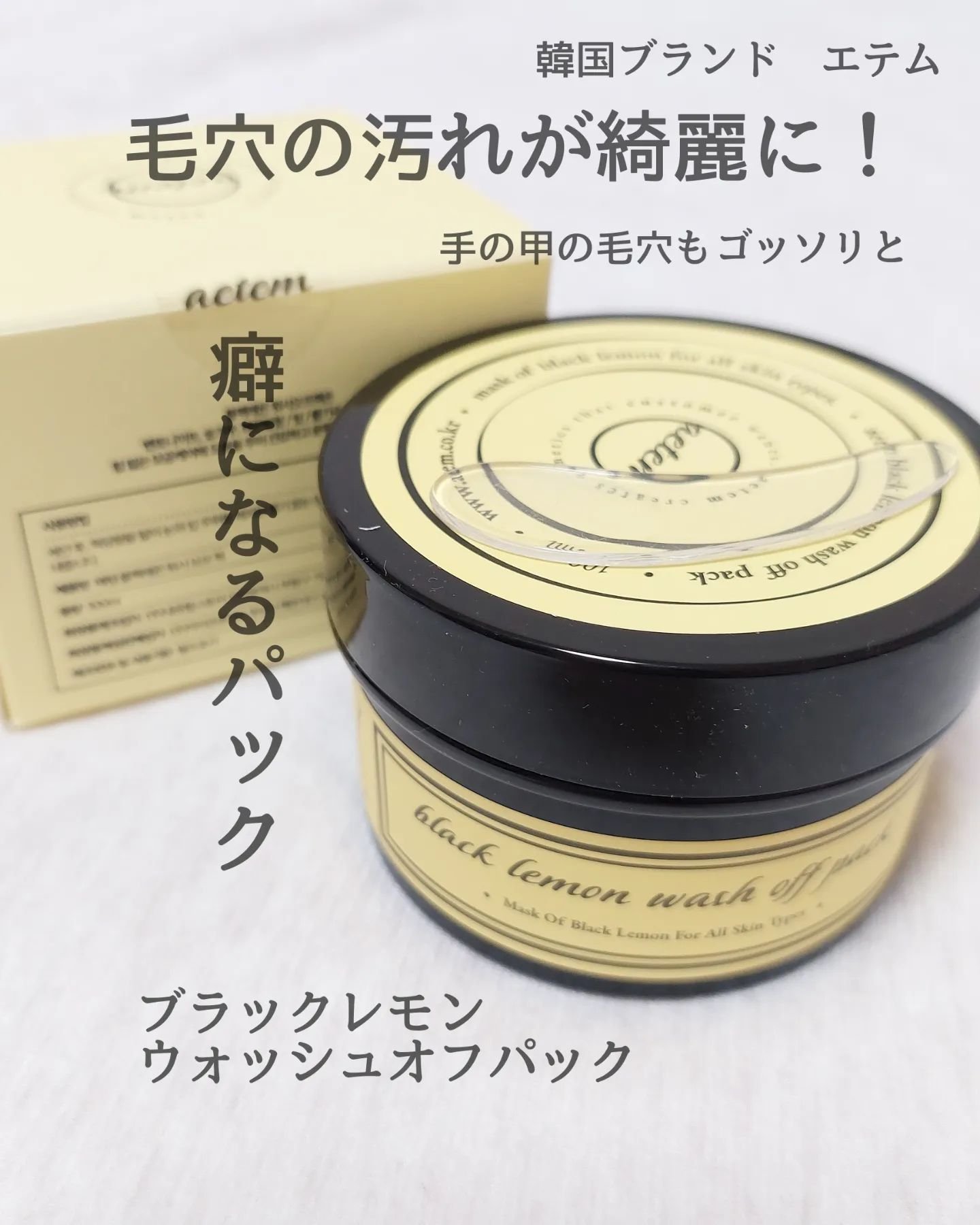 black lemon wash off pack/Aetem /洗い流すパック・マスクを使ったクチコミ（1枚目）