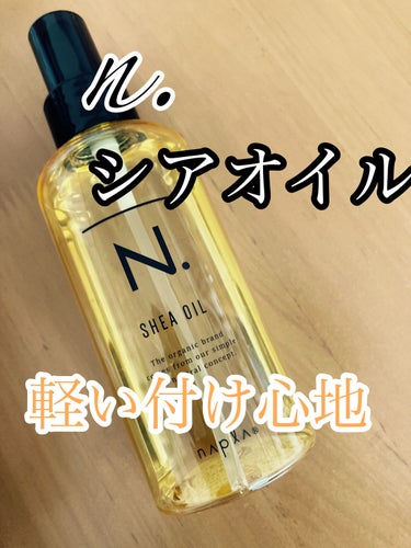 N. N. シアオイルのクチコミ「N. シアオイル

────────────

美容室ですすめられて購入✨✨



✼••┈┈.....」（1枚目）