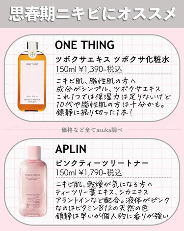 APLIN ピンクティーツリートナーのクチコミ「@asuka12_09 ⇦他の投稿🪄︎︎◝✩
\化粧水まとめ最終回🙌🏻❤️/
今回は鎮静ケア化.....」（3枚目）