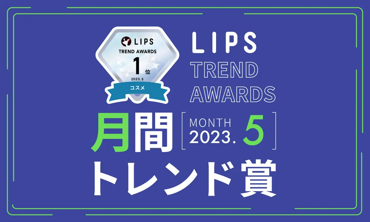 LIPS月間トレンド賞2023年5月