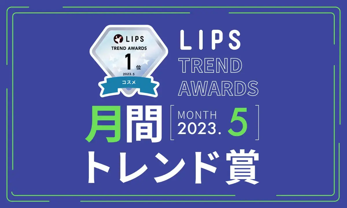LIPS月間トレンド賞2023年5月
