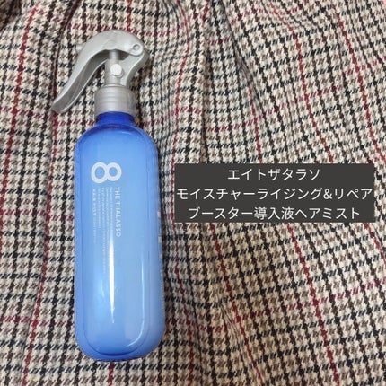 モイスチャーライジング&リペアブースター 導入液ヘアミスト/エイトザタラソ/ヘアミストを使ったクチコミ(1枚目)
