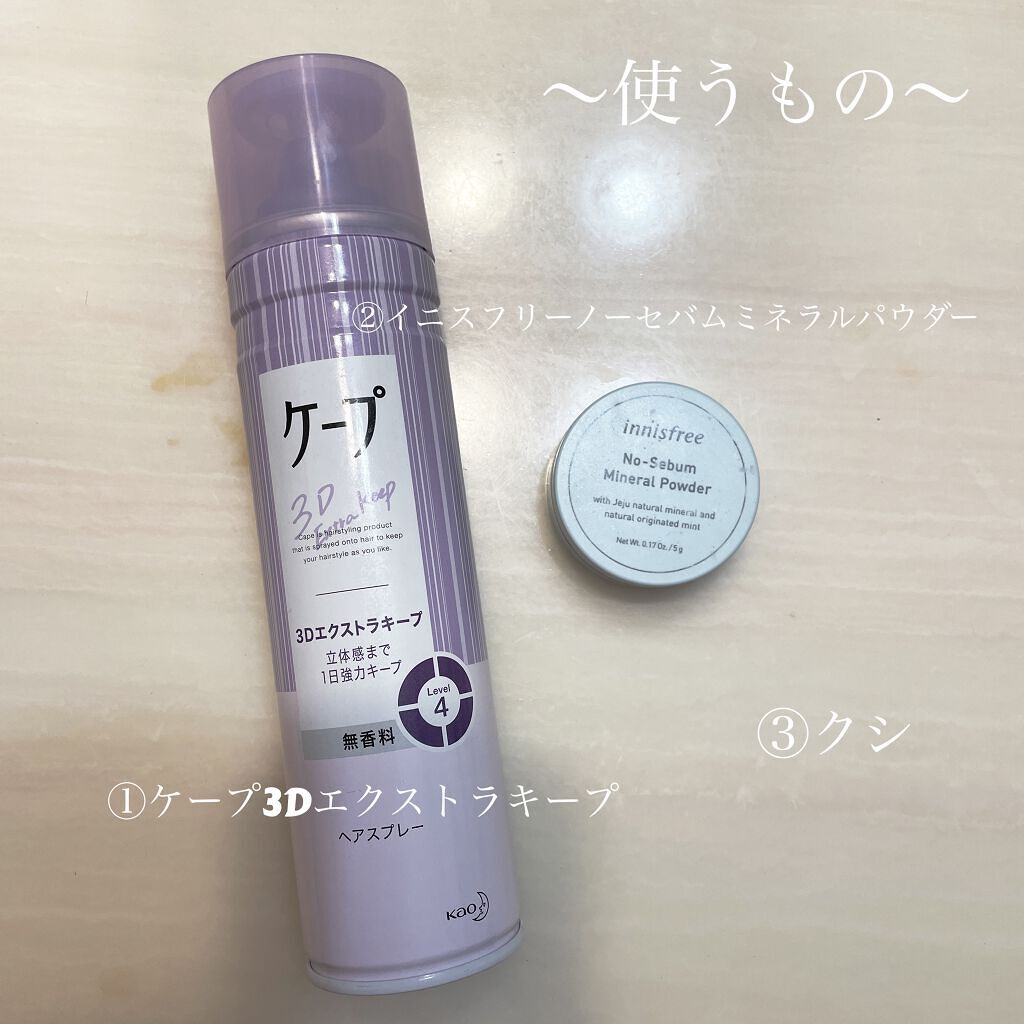 ケープ 3Dエクストラキープ 無香料/ケープ/ヘアスプレーを使ったクチコミ（3枚目）