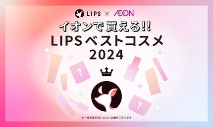 イオンで【LIPSベストコスメ 2024】をチェック!厳選アイテムを一挙紹介