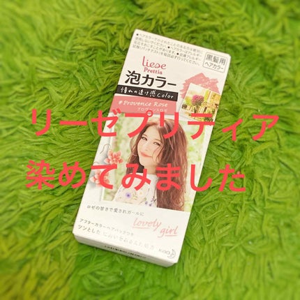 泡カラー/リーゼ/ヘアカラーを使ったクチコミ(1枚目)