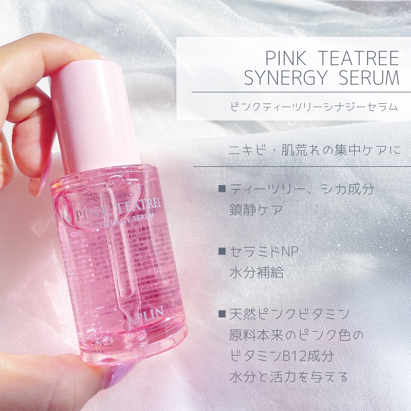 ピンクティーツリーシナジーセラム/APLIN/美容液を使ったクチコミ（2枚目）