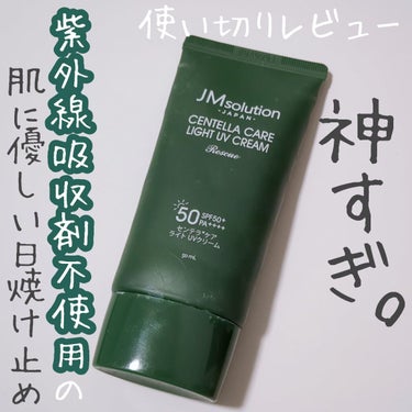 センテラケア ライト UV/JMsolution JAPAN/日焼け止め・UVケアを使ったクチコミ（1枚目）