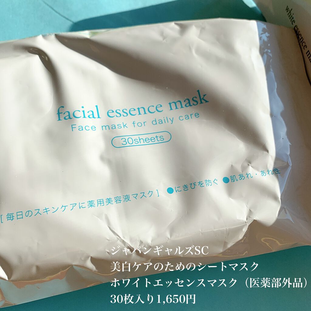 ホワイトエッセンスマスク 30P/ジャパンギャルズ/シートマスク・パックを使ったクチコミ(3枚目)