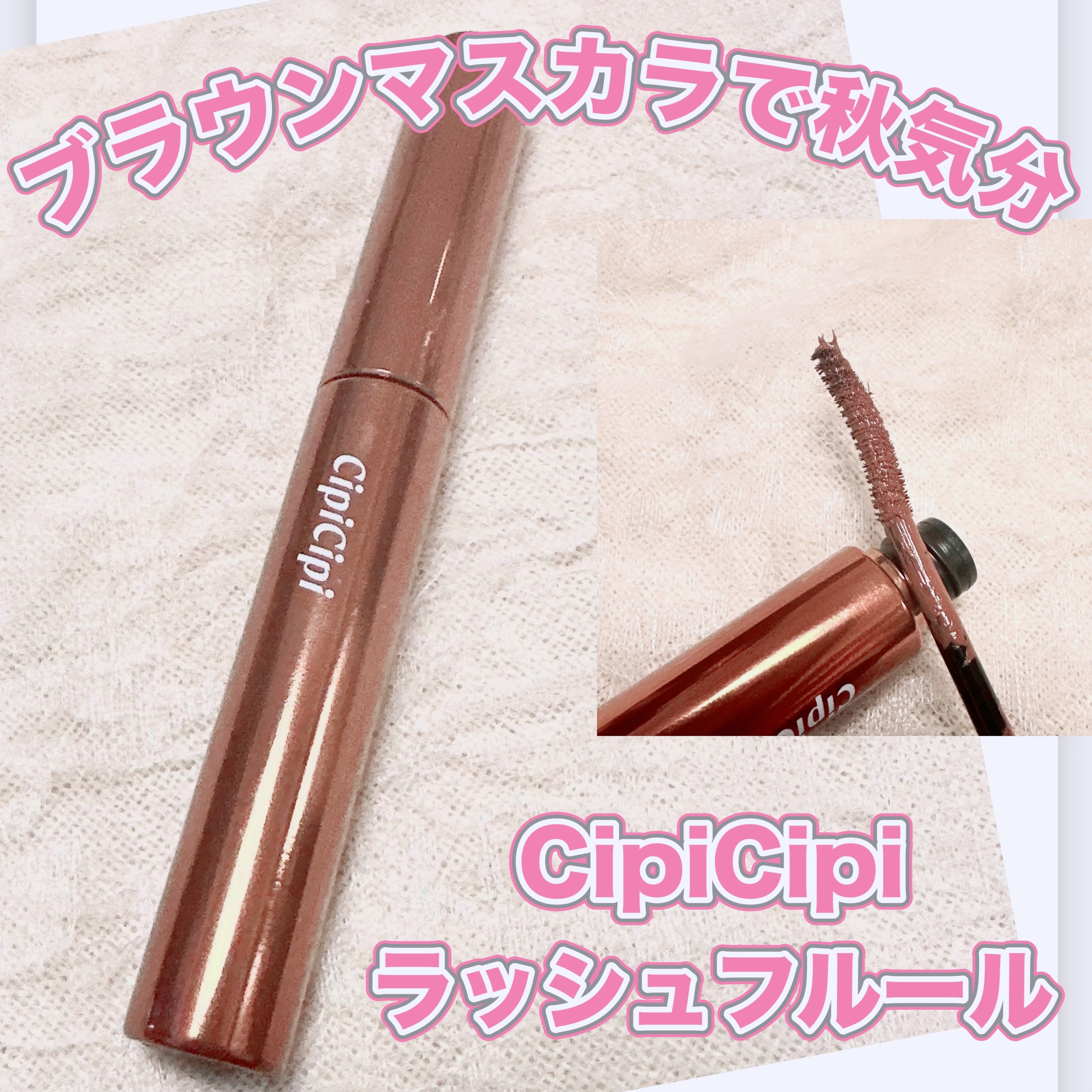 ラッシュフルール/CipiCipi/マスカラを使ったクチコミ（1枚目）