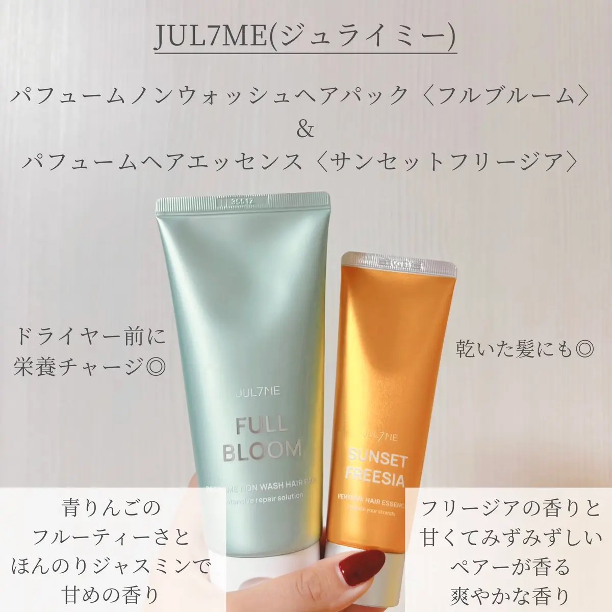 パフュームノンウォッシュヘアパック/JUL7ME/ヘアトリートメントを使ったクチコミ（1枚目）
