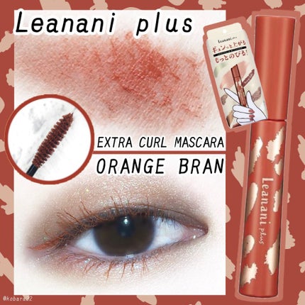 エクストラカール ボリュームマスカラ/レアナニ プラス/マスカラを使ったクチコミ(1枚目)