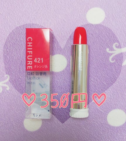 口紅(詰替用)/ちふれ/口紅を使ったクチコミ(1枚目)