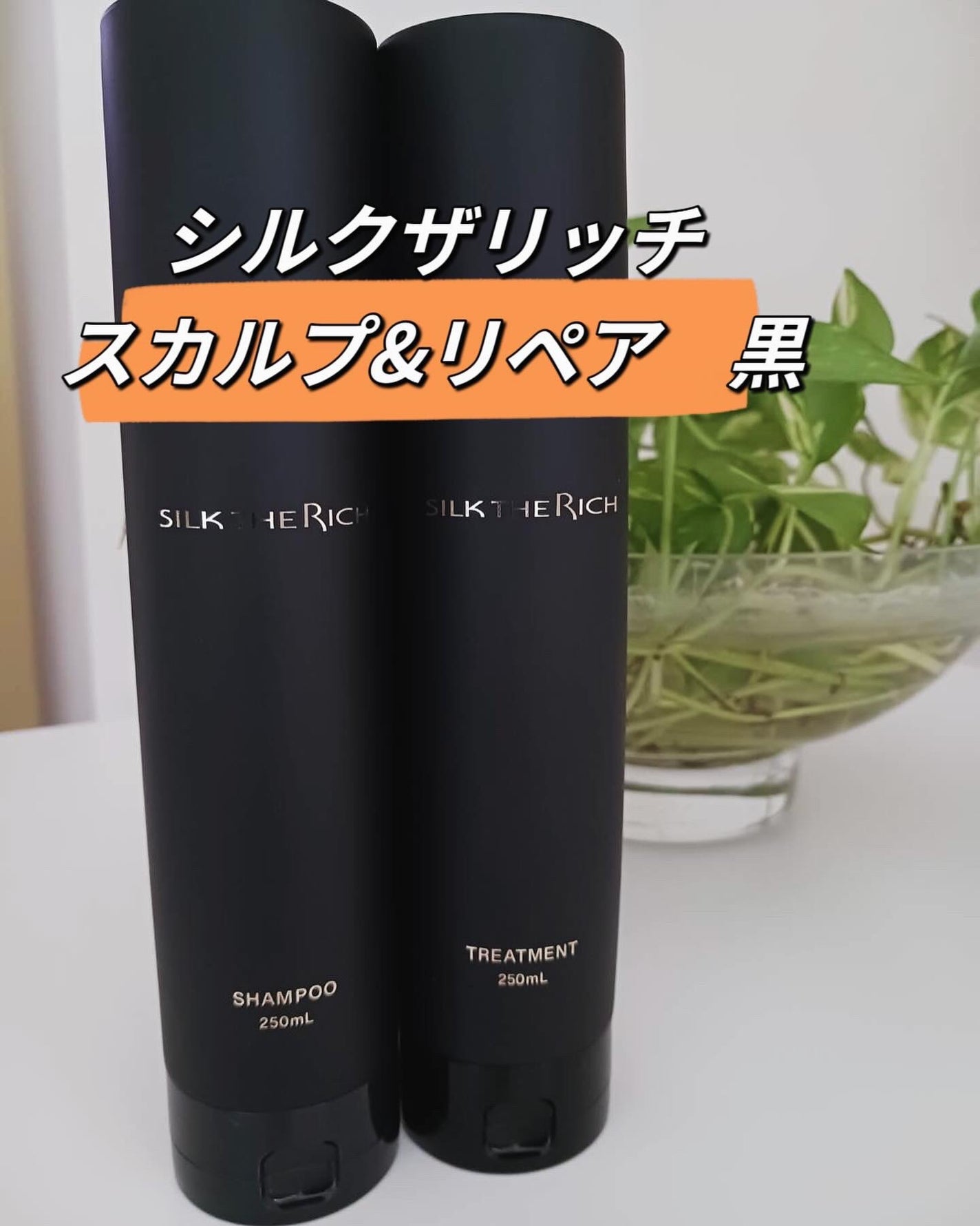 シルクザリッチ【スカルプ&リペア】《ムードナイトムスクの香り シルクザリッチ【スカルプ&リペア】《ムードナイトムスクの香り