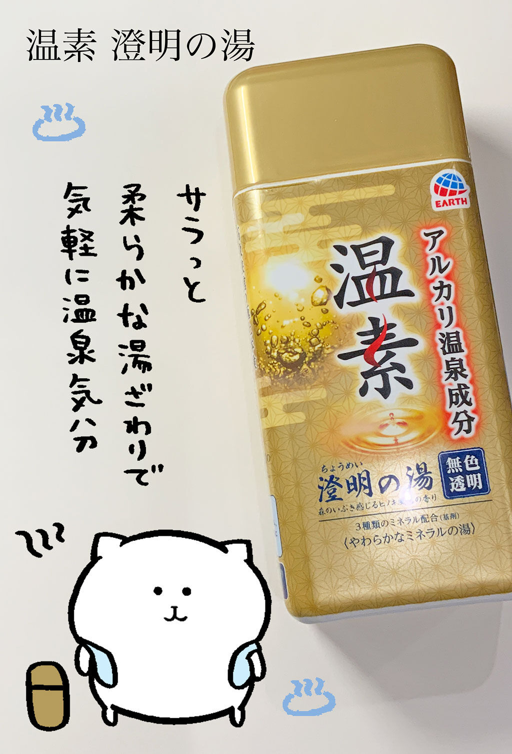 温素 澄明の湯/温素/無機塩系入浴剤を使ったクチコミ（1枚目）