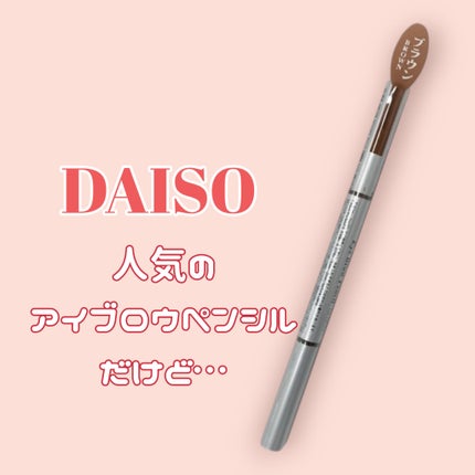だ円芯 アルミ アイブローペンシル/DAISO/アイブロウペンシルを使ったクチコミ(1枚目)