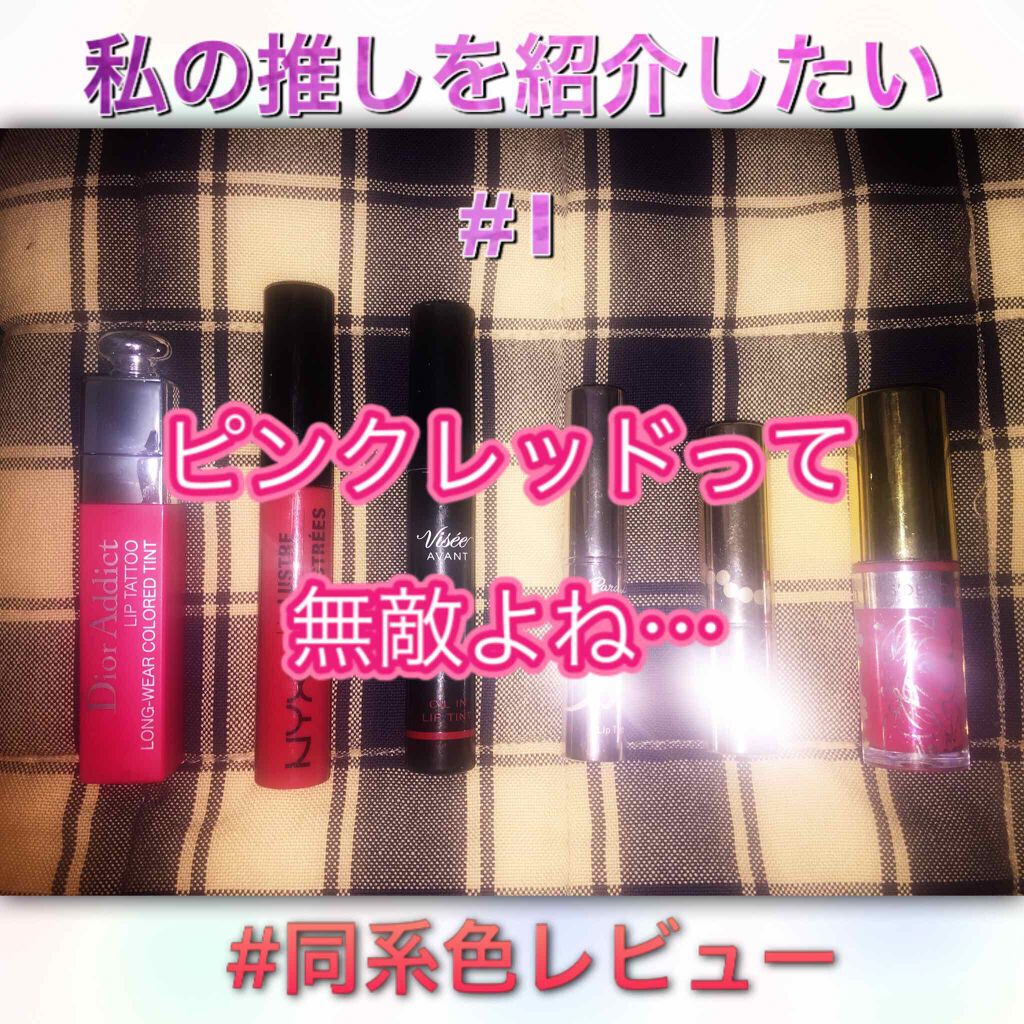 ヴィセ アヴァン オイルイン リップティント/Visée/リップグロスを使ったクチコミ(1枚目)