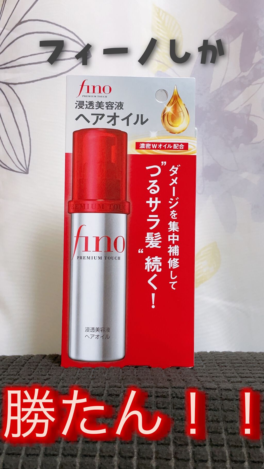 みっこ on LIPS 「あの大好きなフィーノからヘアオイル♡髪が傷んでるなぁと感じた時..」(1枚目)